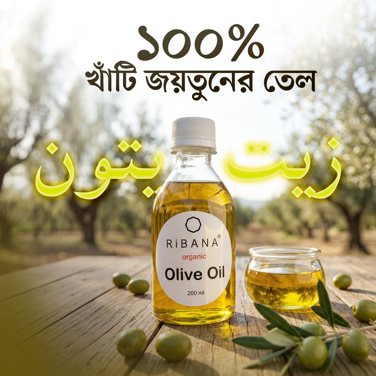 Ribana Olive Oil - 200 ML | ১০০% খাঁটি জয়তুনের তেল